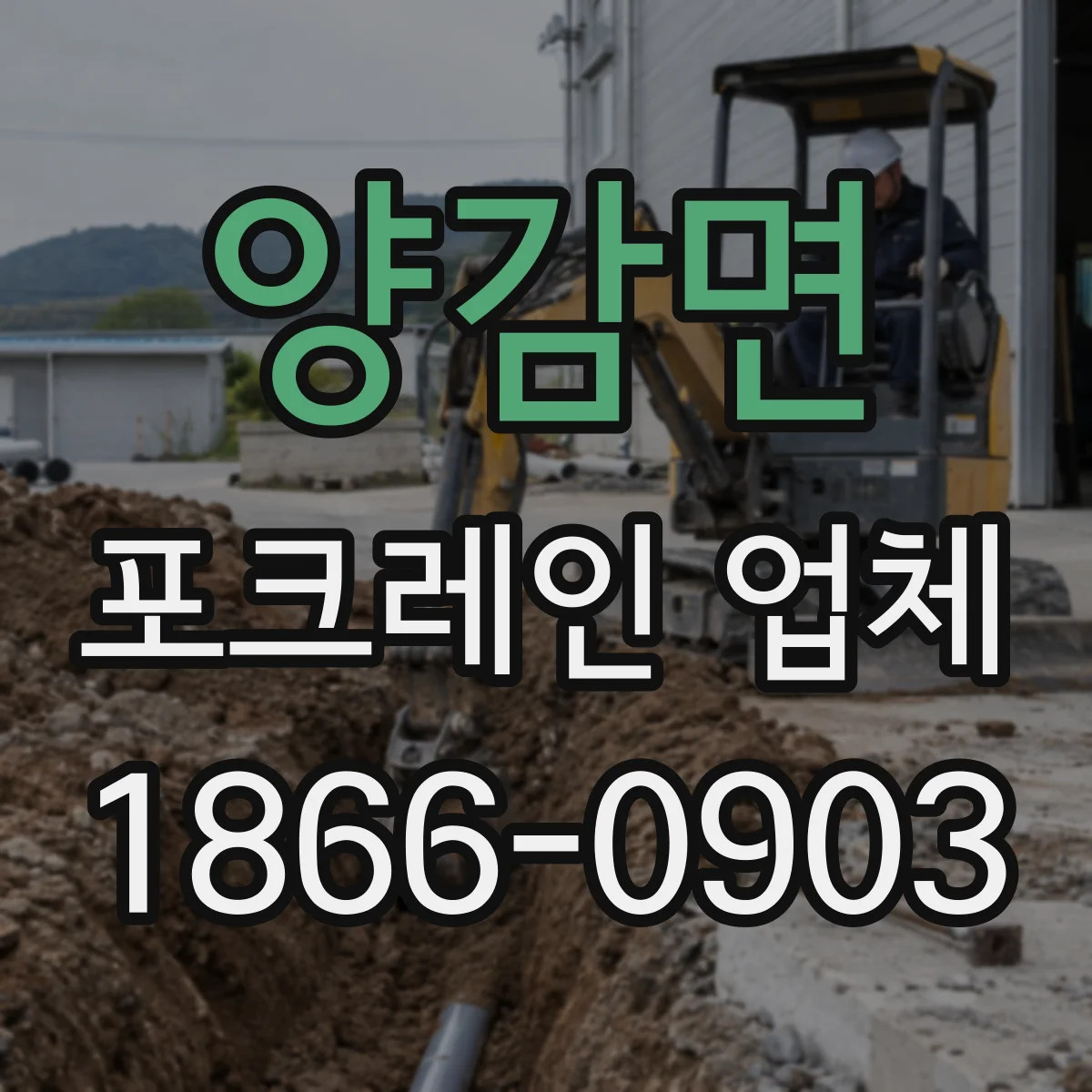 양감면 포크레인 업체