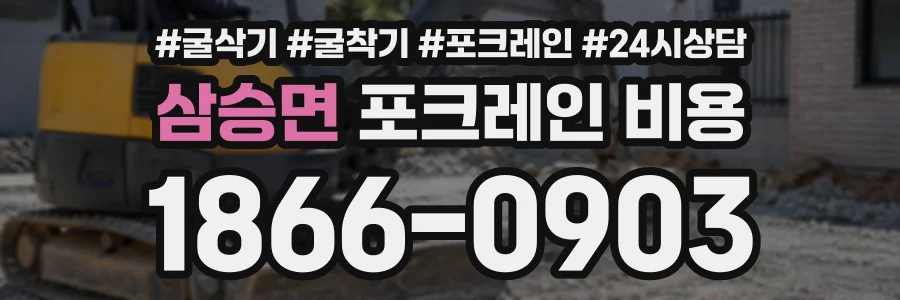 삼승면 포크레인비용 상담 전화 1866-0903