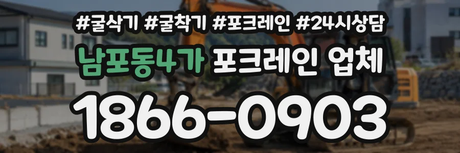남포동4가 포크레인업체 상담 전화 1866-0903