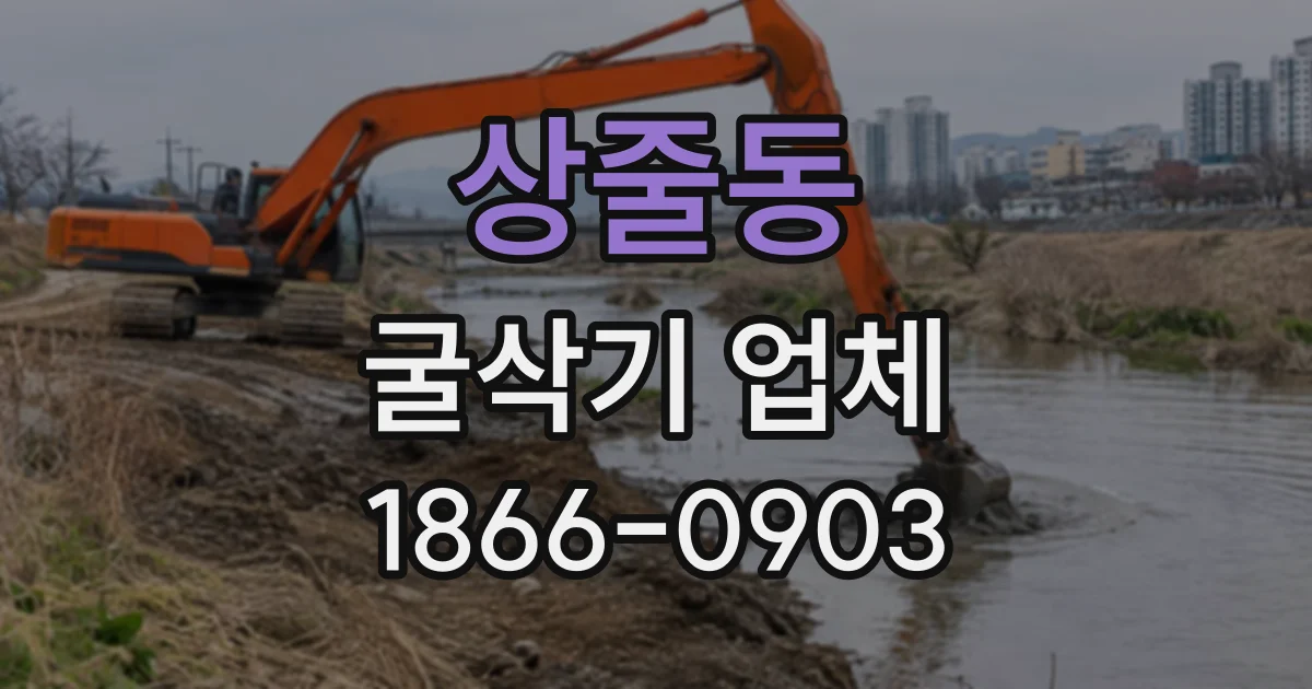 상줄동 굴삭기업체
