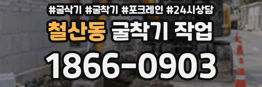 철산동 굴착기 작업