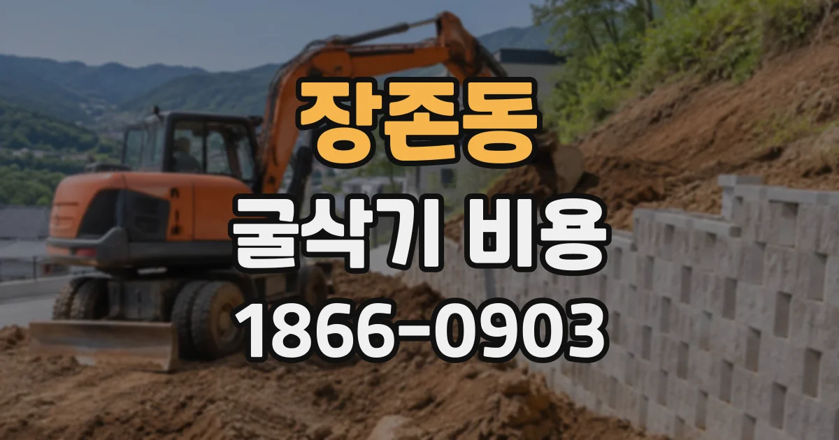 장존동 굴삭기비용