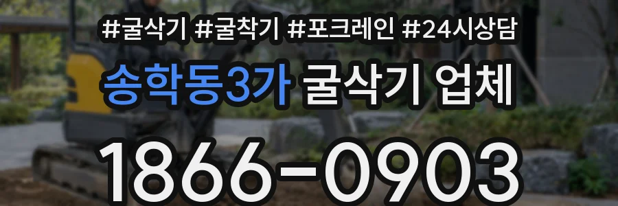 송학동3가 굴삭기 업체