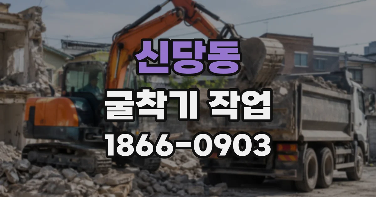신당동 굴착기작업