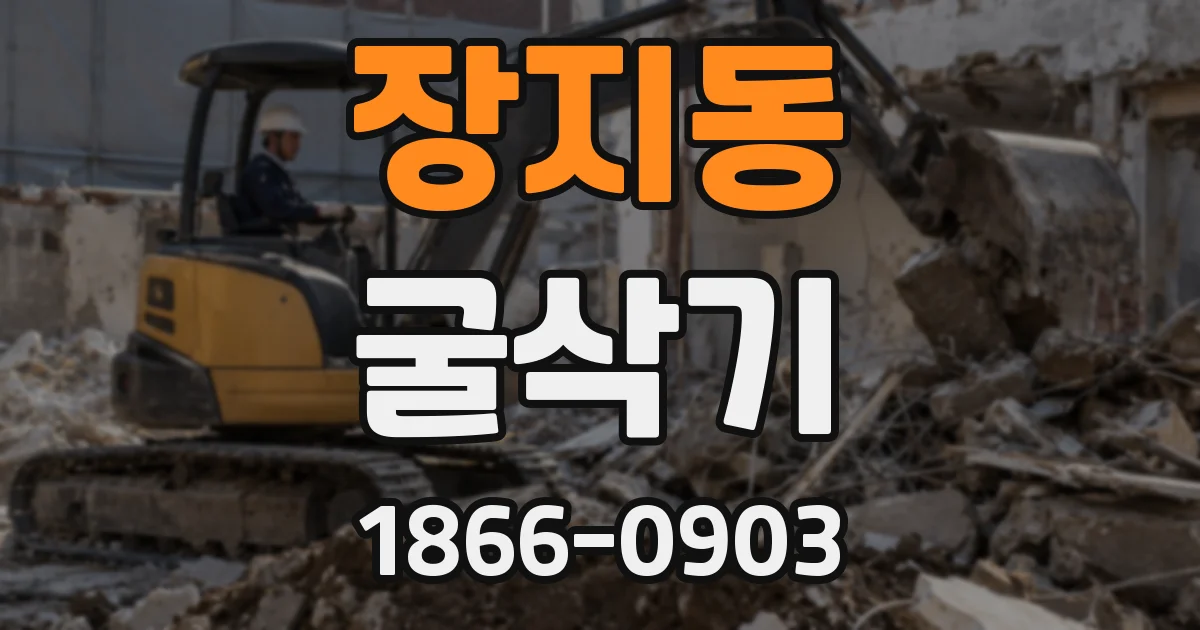 장지동 굴삭기