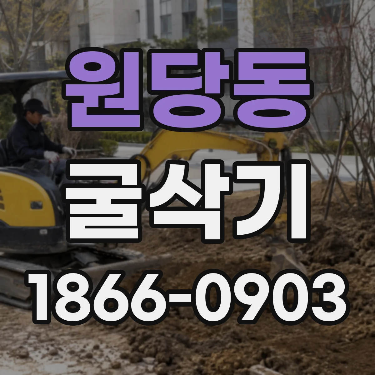 원당동 굴삭기