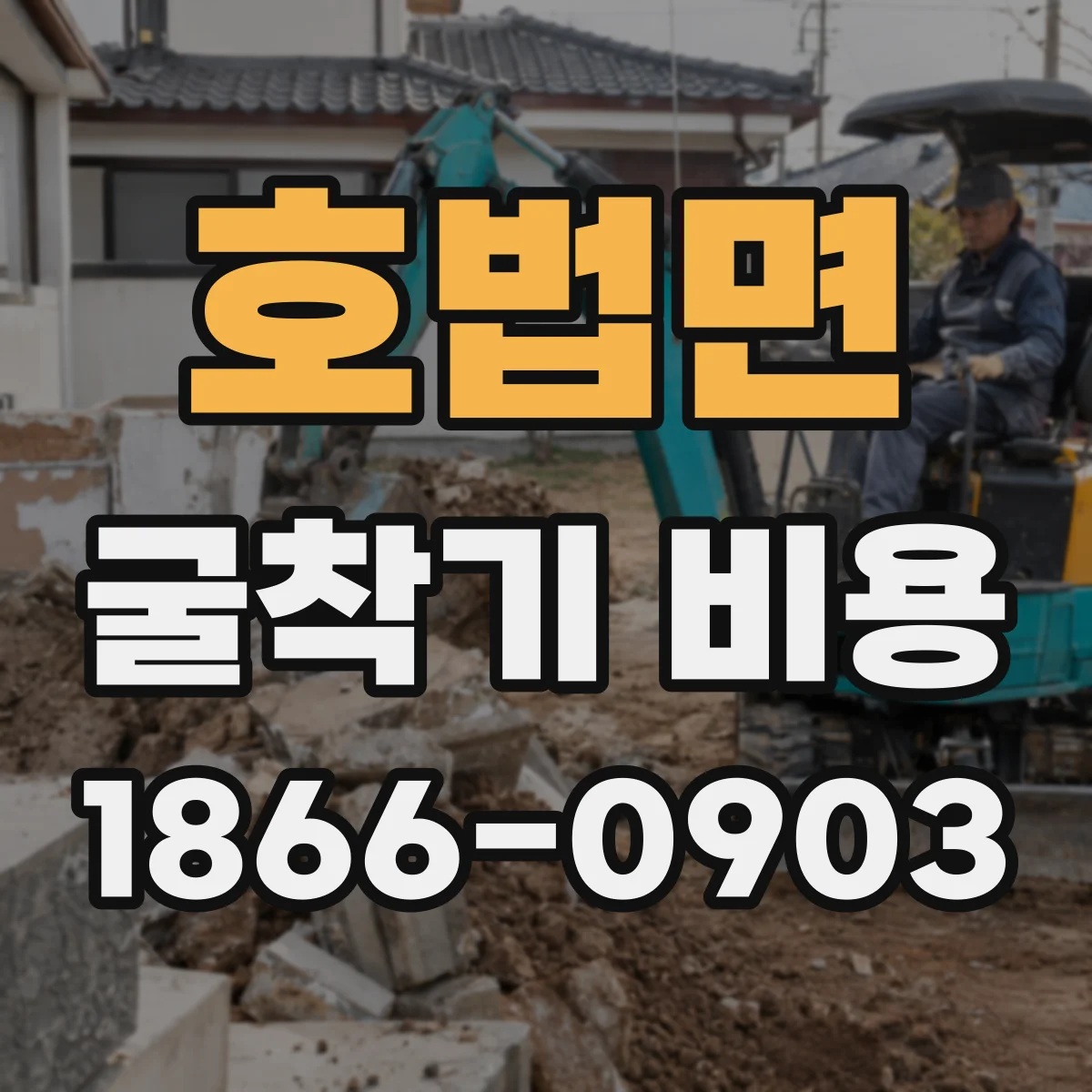 호법면 굴착기 비용