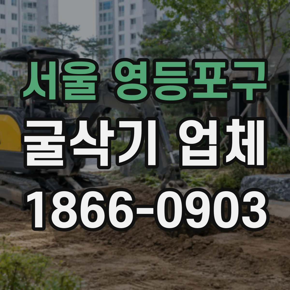 서울 영등포구 굴삭기 업체