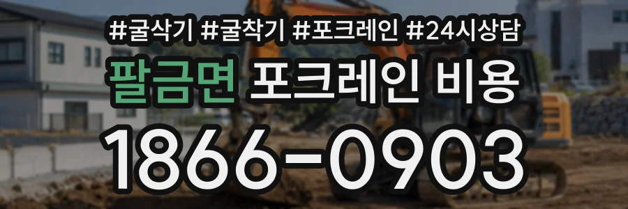 팔금면 포크레인비용 상담 전화 1866-0903