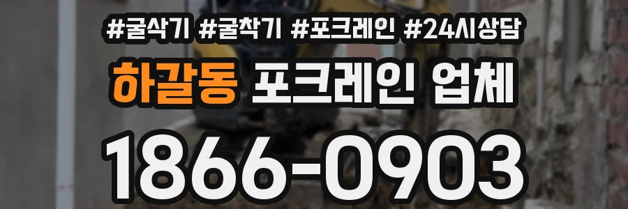하갈동 포크레인 업체