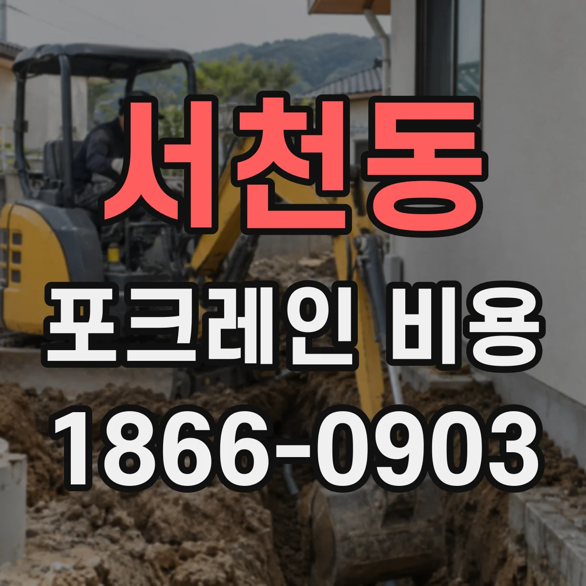 서천동 포크레인 비용