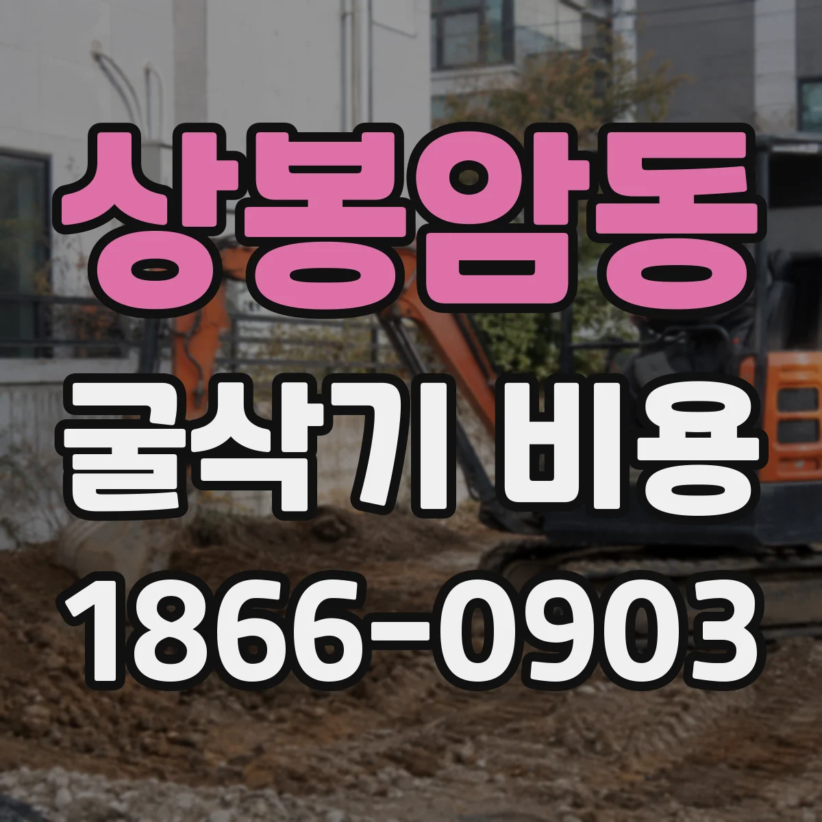 상봉암동 굴삭기 비용