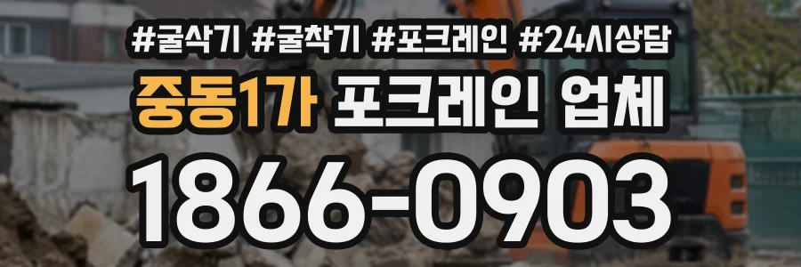 중동1가 포크레인업체 상담 전화 1866-0903