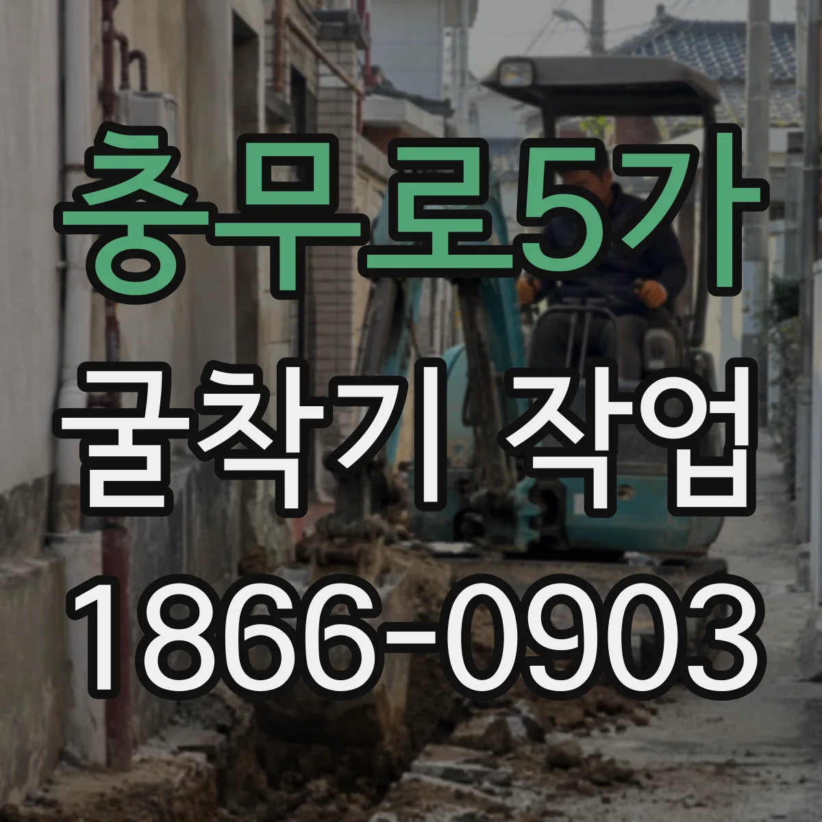 충무로5가 굴착기 작업