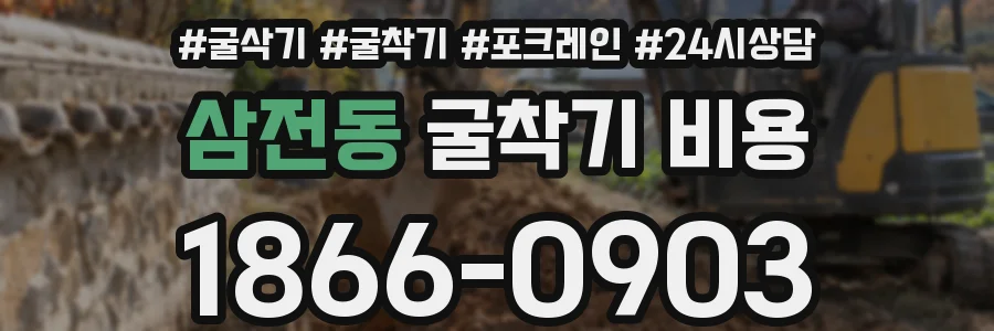 삼전동 굴착기 비용