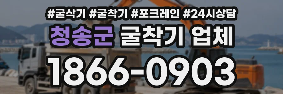 청송군 굴착기업체 상담 전화 1866-0903