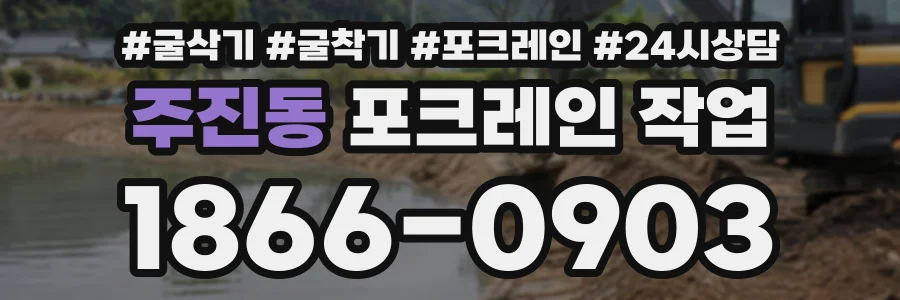 주진동 포크레인작업 상담 전화 1866-0903