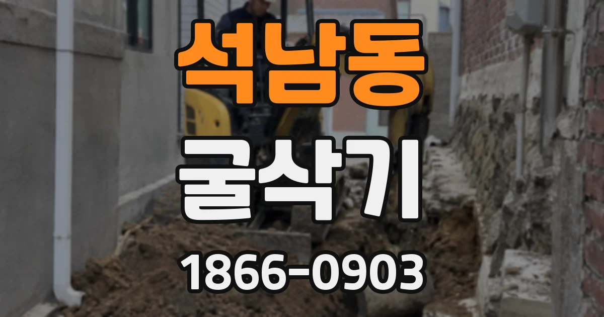 석남동 굴삭기