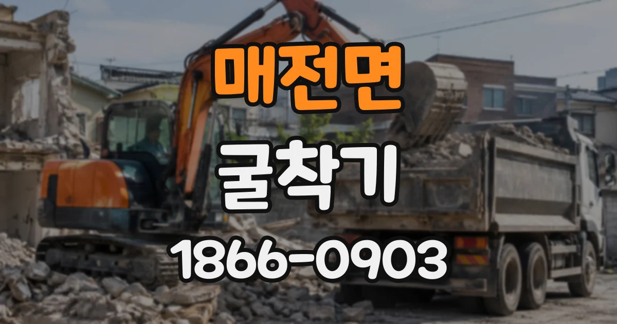 매전면 굴착기