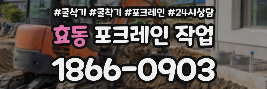 효동 포크레인작업 상담 전화 1866-0903