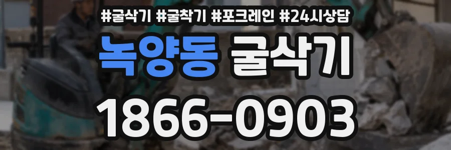 녹양동 굴삭기