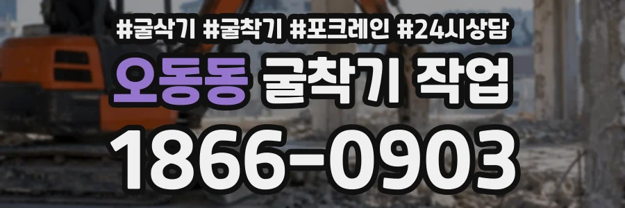 오동동 굴착기작업 상담 전화 1866-0903