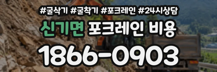 신기면 포크레인비용 상담 전화 1866-0903