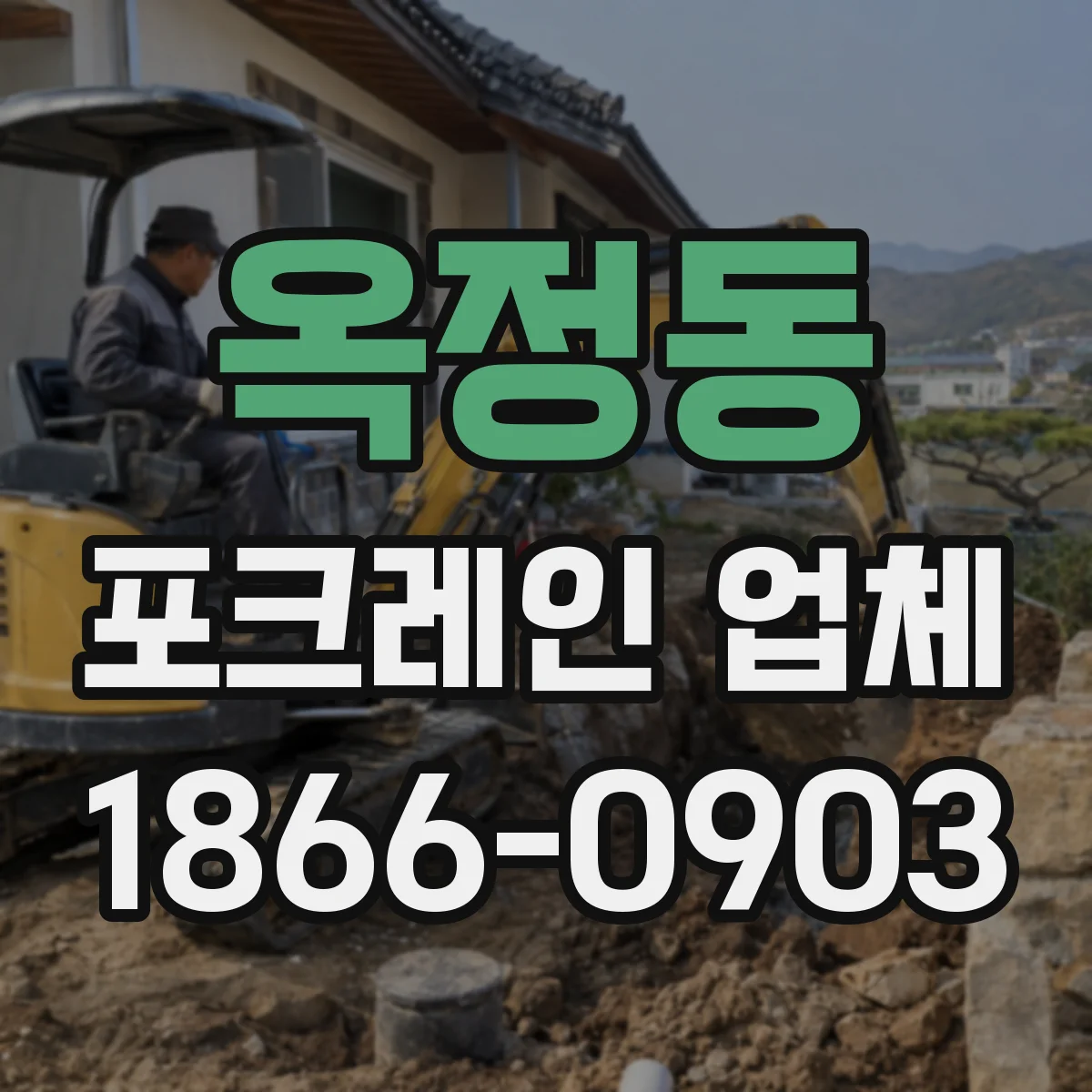 옥정동 포크레인 업체