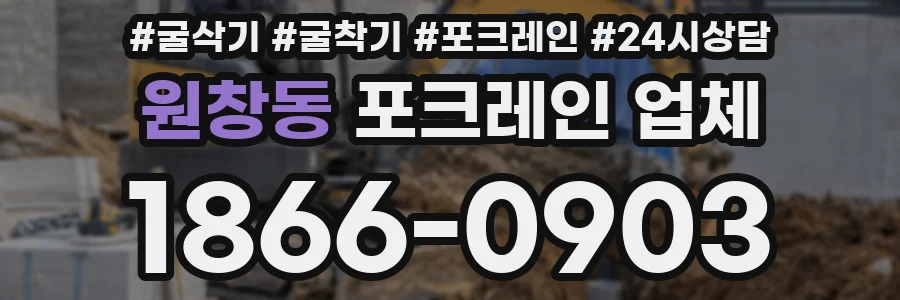 원창동 포크레인 업체