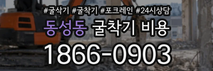 동성동 굴착기비용 상담 전화 1866-0903