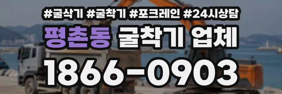 평촌동 굴착기업체 상담 전화 1866-0903