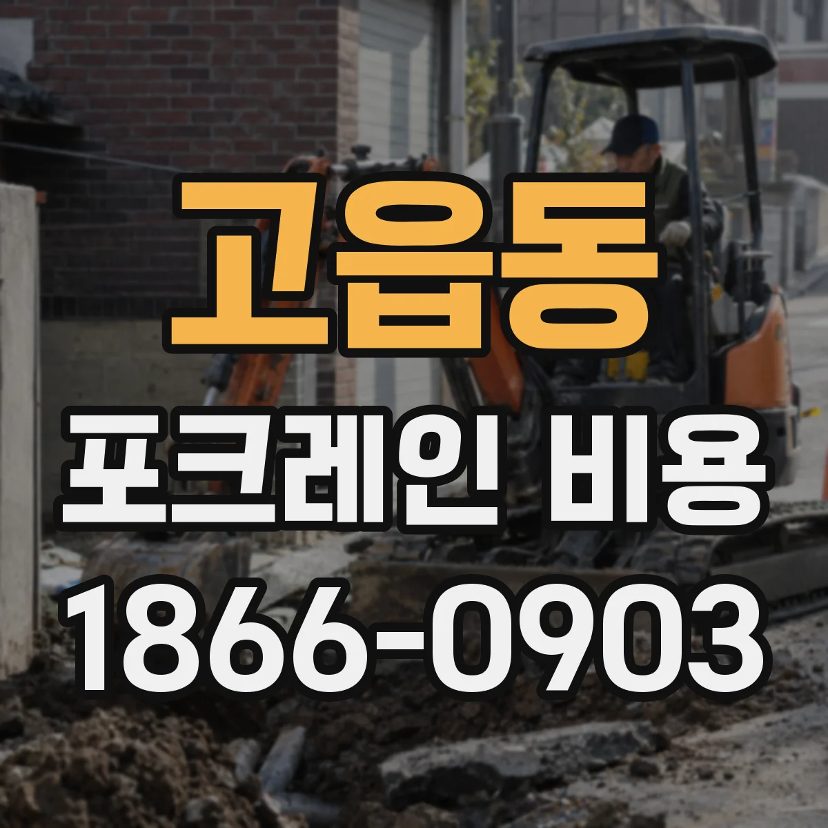 고읍동 포크레인 비용