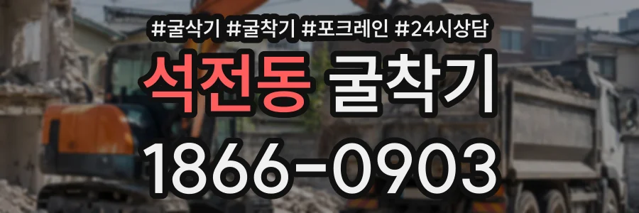 석전동 굴착기 상담 전화 1866-0903