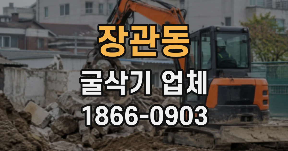 장관동 굴삭기업체