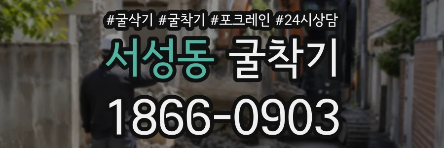 서성동 굴착기 상담 전화 1866-0903