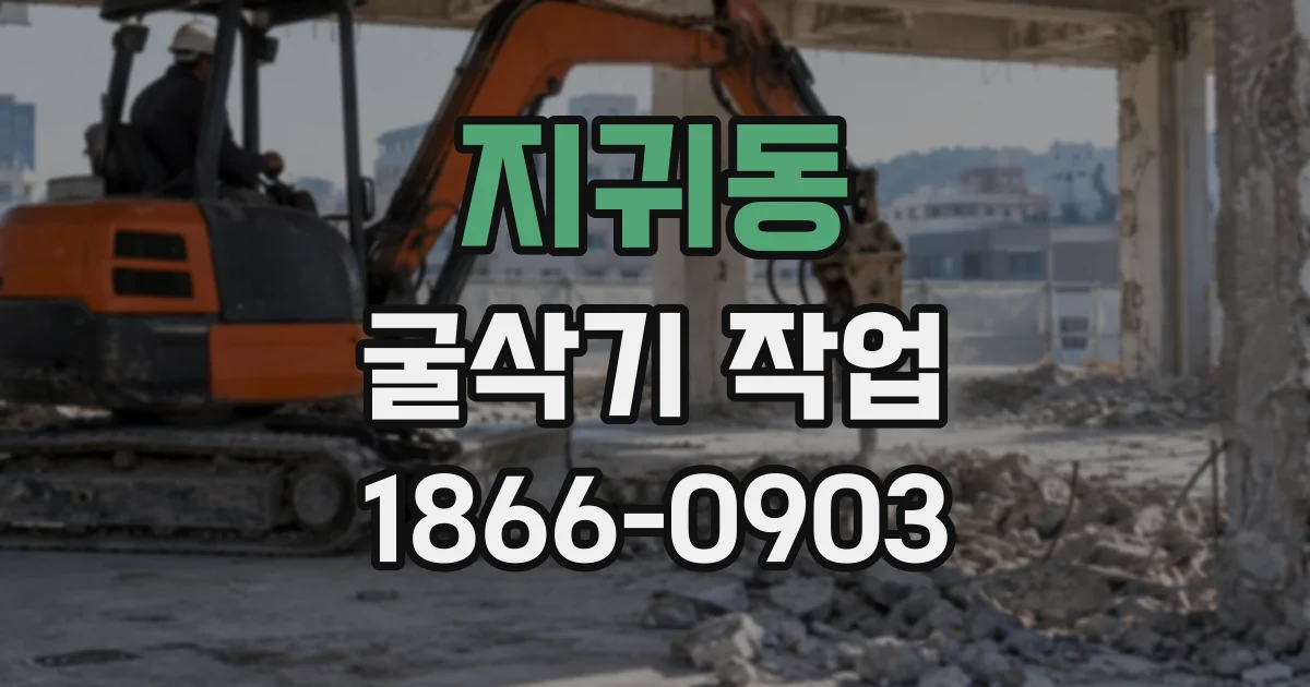 지귀동 굴삭기작업