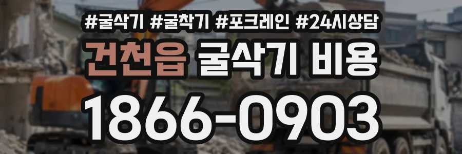 건천읍 굴삭기비용 상담 전화 1866-0903