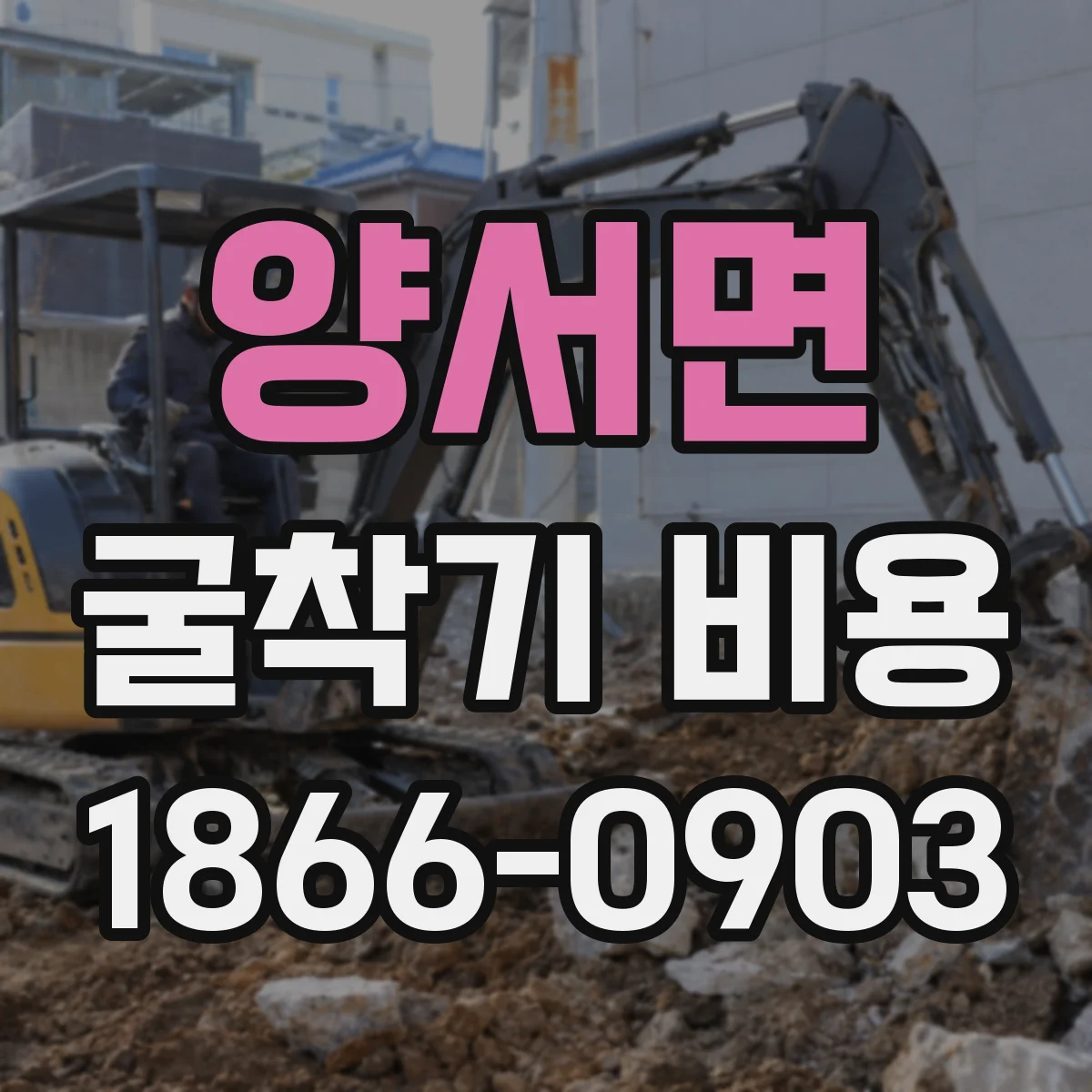 양서면 굴착기 비용