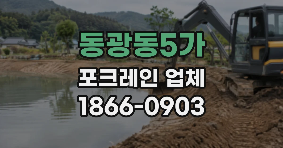 동광동5가 포크레인업체
