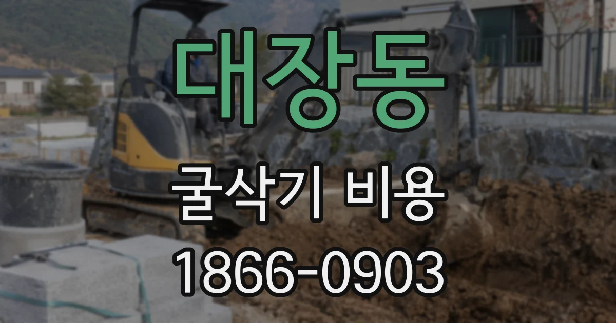 대장동 굴삭기 비용