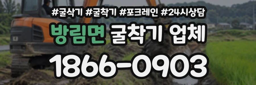 방림면 굴착기업체 상담 전화 1866-0903