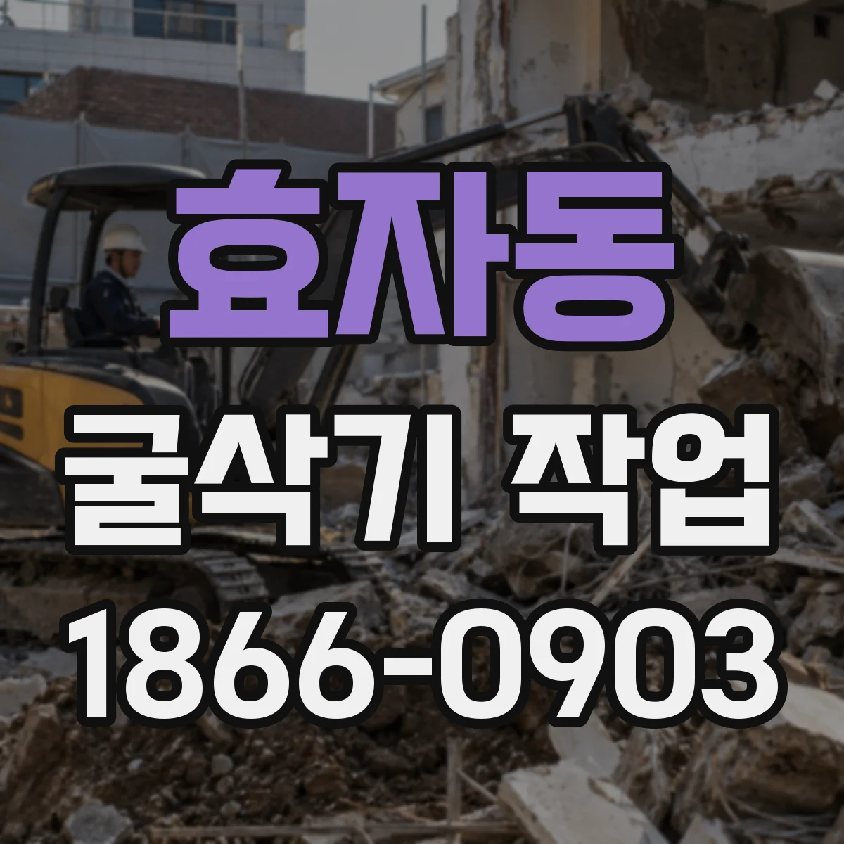 효자동 굴삭기 작업