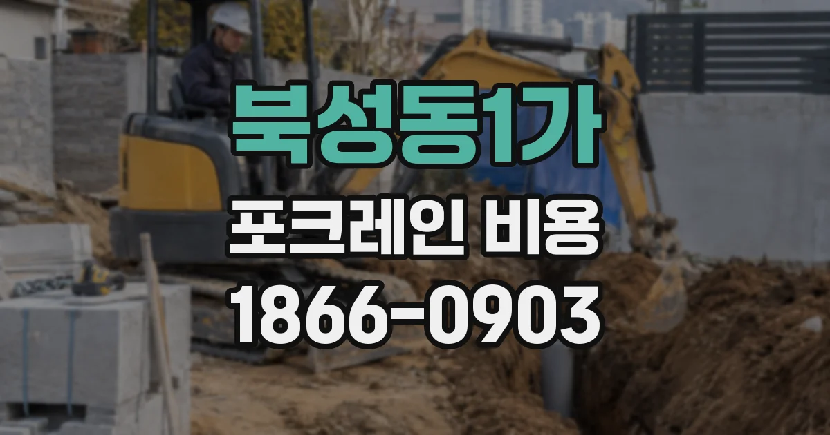 북성동1가 포크레인 비용