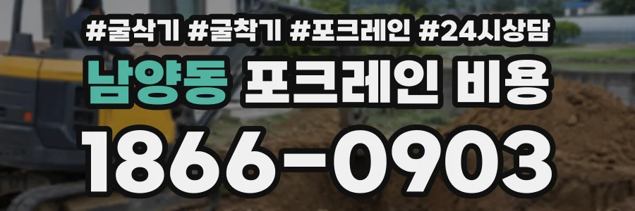 남양동 포크레인비용 상담 전화 1866-0903