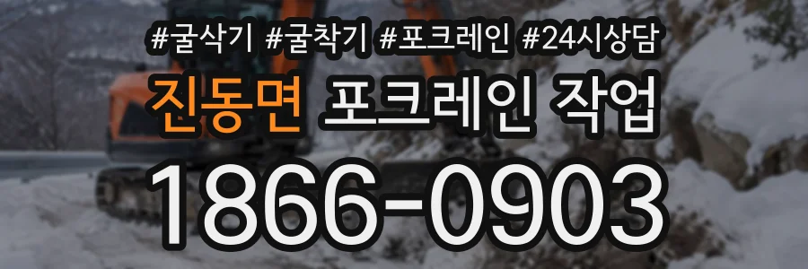 진동면 포크레인작업 상담 전화 1866-0903