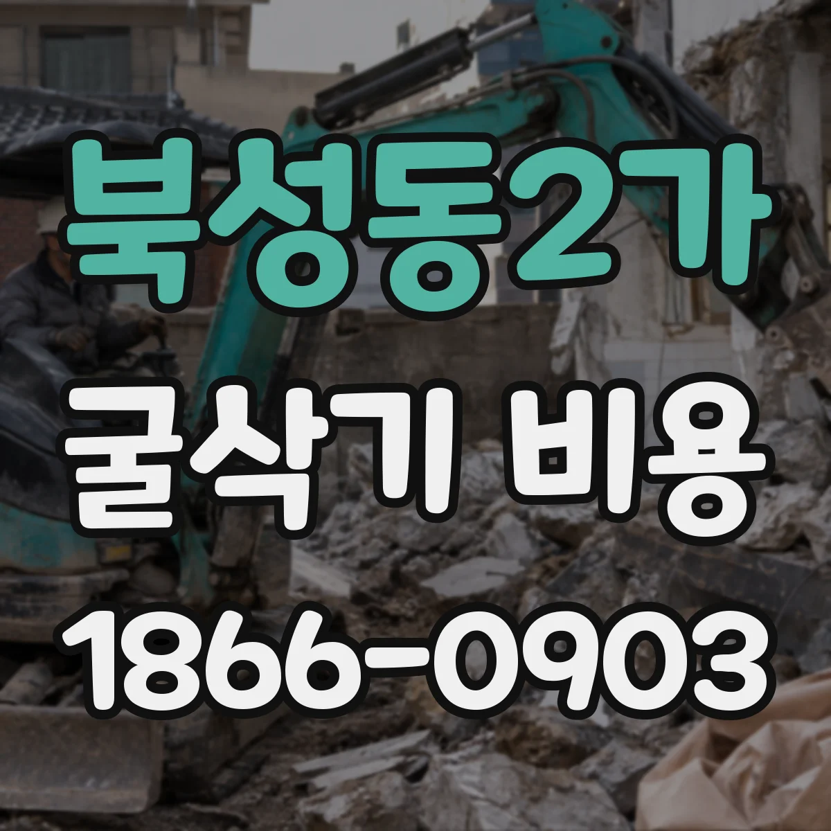 북성동2가 굴삭기 비용