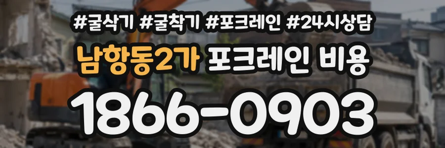 남항동2가 포크레인비용 상담 전화 1866-0903