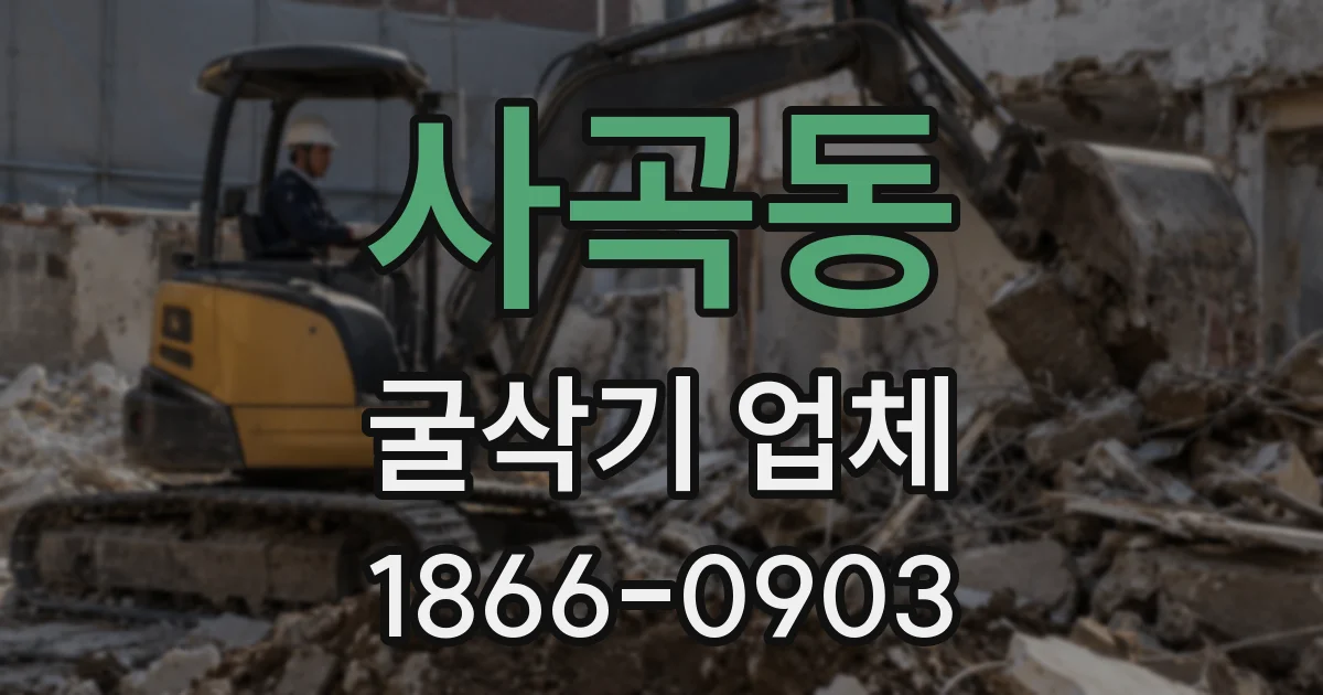 사곡동 굴삭기 업체