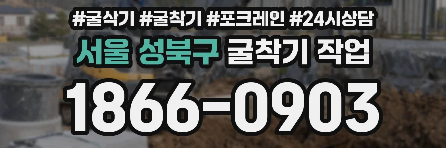 서울 성북구 굴착기 작업