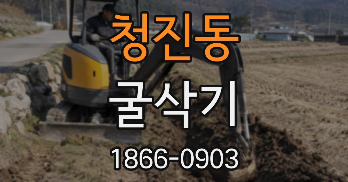 청진동 굴삭기